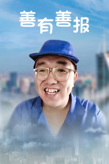 善有善报 海报 高清在线观看