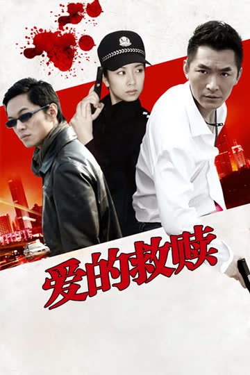 爱的救赎 海报 高清在线观看