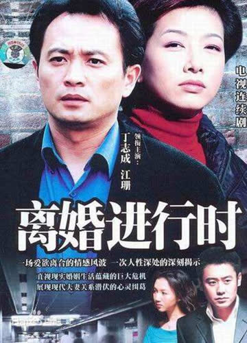 离婚进行时 海报 高清在线观看