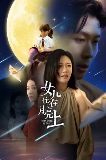 女儿住在月亮上 海报 高清在线观看