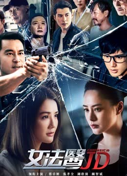 女法医JD 海报 高清在线观看