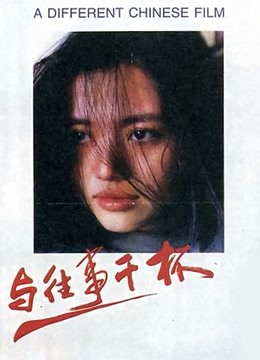 与往事干杯 海报 高清在线观看