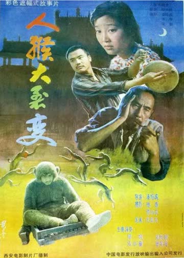 人猴大裂变 海报 高清在线观看