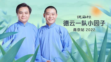 德云社德云一队小园子南京站2022 海报 高清在线观看