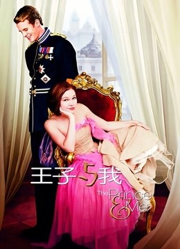 王子与我 海报 高清在线观看