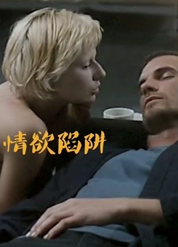 情欲陷阱 海报 高清在线观看
