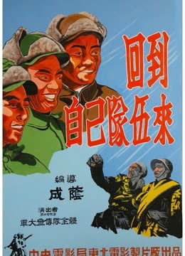 回到自己的队伍来 海报 高清在线观看