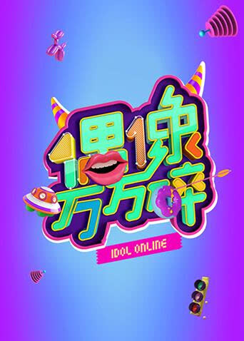 偶像万万碎 2015 海报 高清在线观看