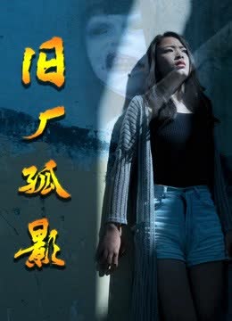旧厂孤影 海报 高清在线观看