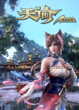 天谕 第二季 苍古之绊 海报 高清在线观看