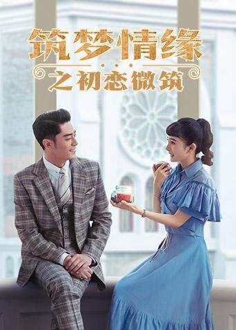 筑梦情缘之初恋微筑 海报 高清在线观看