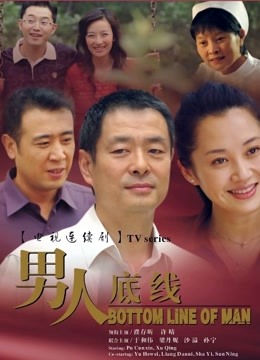 男人底线 海报 高清在线观看