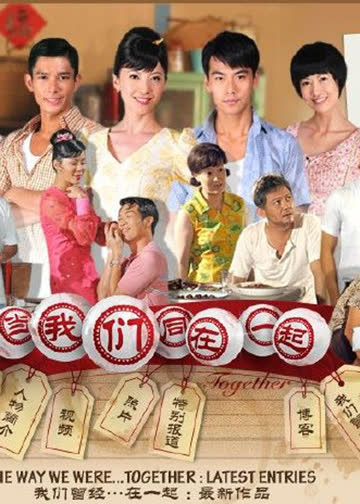 当我们同在一起 海报 高清在线观看