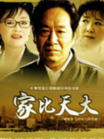 家比天大 海报 高清在线观看
