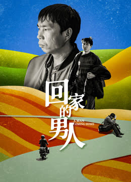 回家的男人 海报 高清在线观看