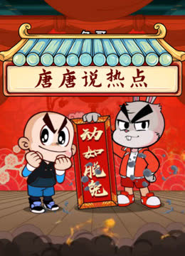 唐唐说热点 海报 高清在线观看