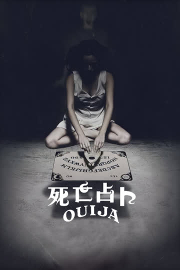 死亡占卜 海报 高清在线观看