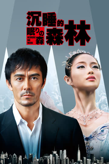 沉睡的森林 海报 高清在线观看