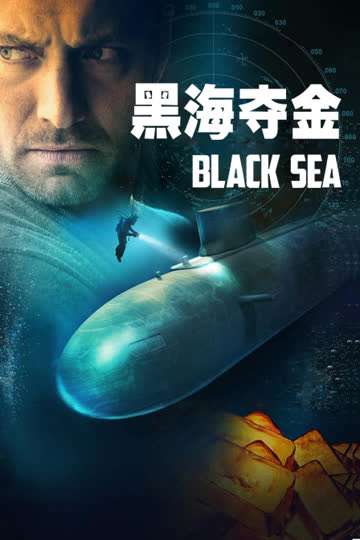 黑海夺金 海报 高清在线观看