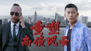 重塑商债风云 海报 高清在线观看
