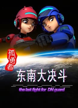 孤勇者东南大决斗 海报 高清在线观看