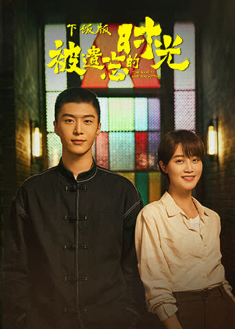 被遗忘的时光下饭版 海报 高清在线观看