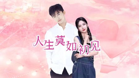 人生莫如初见 海报 高清在线观看