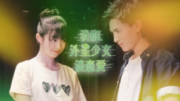 我和外星少女谈恋爱 海报 高清在线观看