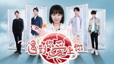 遇到你爱上你 海报 高清在线观看