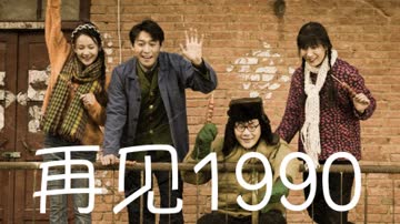 再见1990 海报 高清在线观看