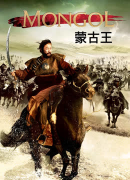 蒙古王 海报 高清在线观看