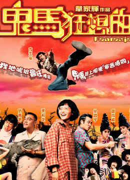 鬼马狂想曲（粤语） 海报 高清在线观看