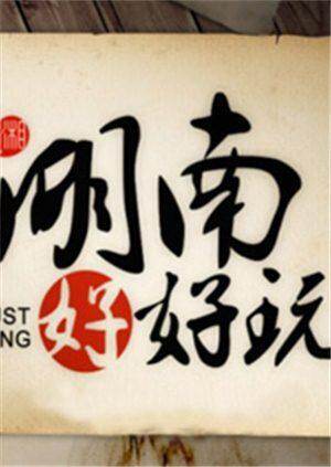 湖南好好玩 2015 海报 高清在线观看