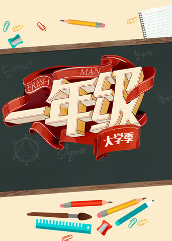 一年级 大学季 海报 高清在线观看
