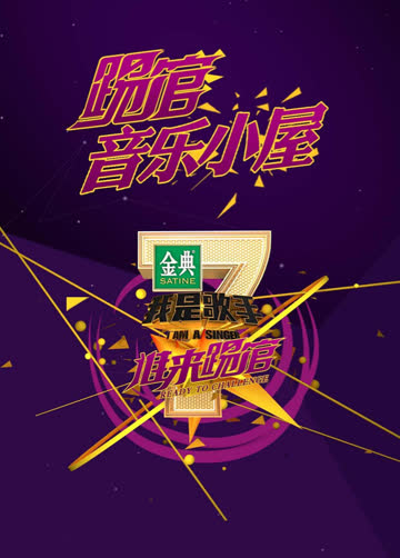 我是歌手踢馆音乐小屋 海报 高清在线观看