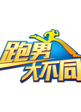 跑男大不同 海报 高清在线观看
