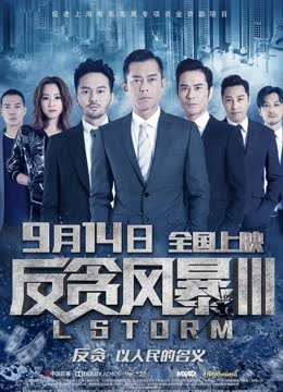 反贪风暴3（粤语） 海报 高清在线观看