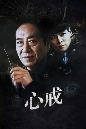 心戒 海报 高清在线观看