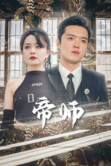 帝师 海报 高清在线观看