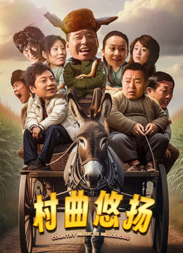 村曲悠扬 海报 高清在线观看