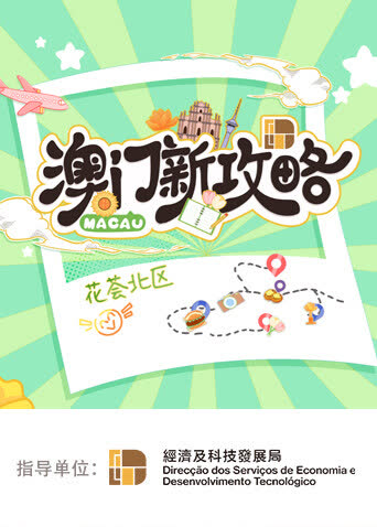 澳门新攻略 海报 高清在线观看