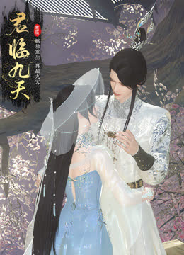 君临九天 海报 高清在线观看