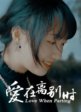 爱在离别时 海报 高清在线观看