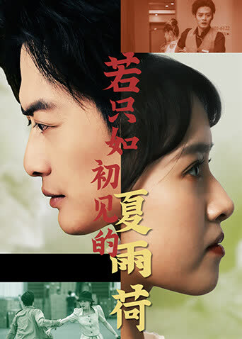若只如初见的夏雨荷 海报 高清在线观看