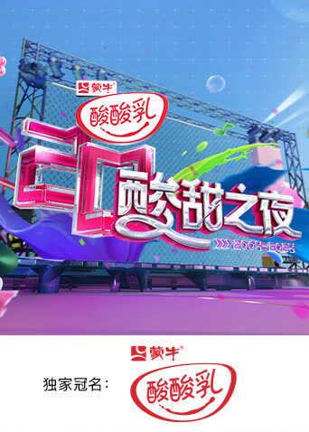 酸酸乳20周年·酸甜之夜 海报 高清在线观看