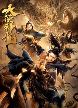 大漠神龙 海报 高清在线观看