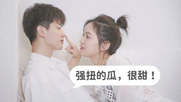 强扭的瓜，很甜！ 在线观看