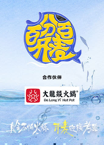百分百开麦 海报 高清在线观看