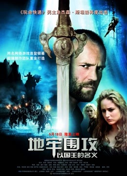 地牢围攻 海报 高清在线观看