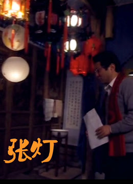 张灯 海报 高清在线观看